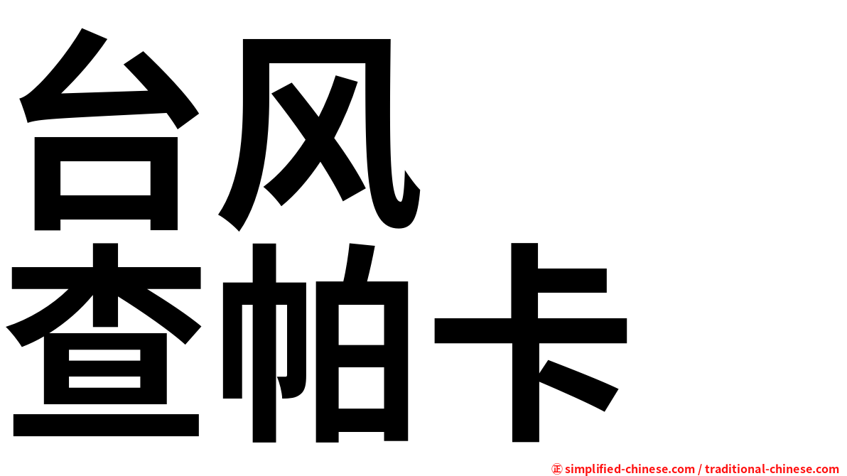 台风　　查帕卡
